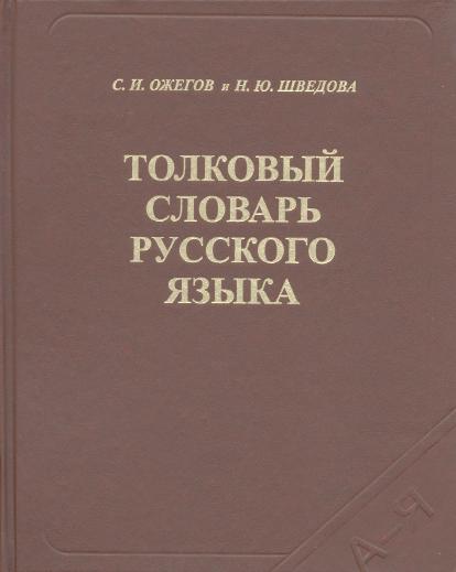 Толковый Словарь Русского Языка. 80 000 Слов И Фразеологических.